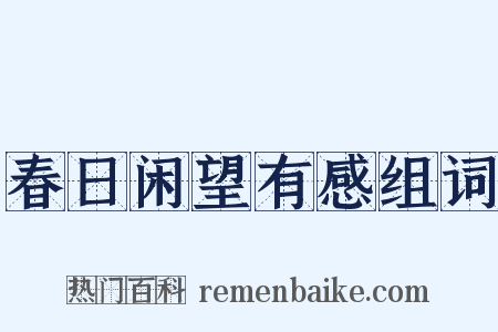 春日闲望有感组词是什么意思的图片
